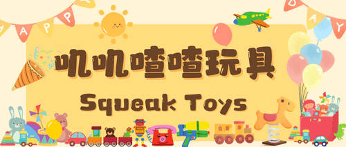 市场分析报告 - Squeak Toys（叽叽喳喳玩具）