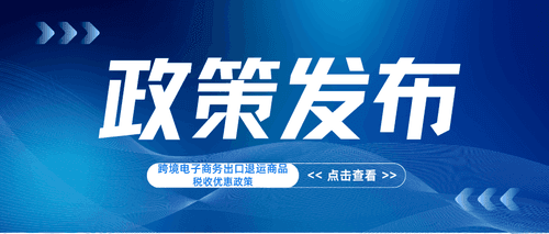 三部门发布跨境电子商务出口退运商品税收优惠政策