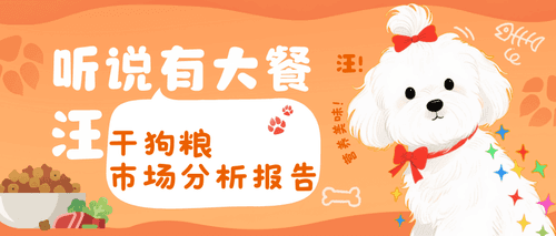 市场分析报告 - Dry Dog Food（干狗粮）