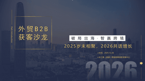 跨境活动丨“B2B出海沙龙点燃跨境新引擎”，导师案例拆解+TK社媒赋能，企业问题一站答！