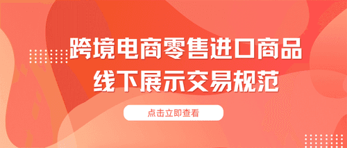 DB32／T 5136-2025 跨境电商零售进口商品线下展示交易规范