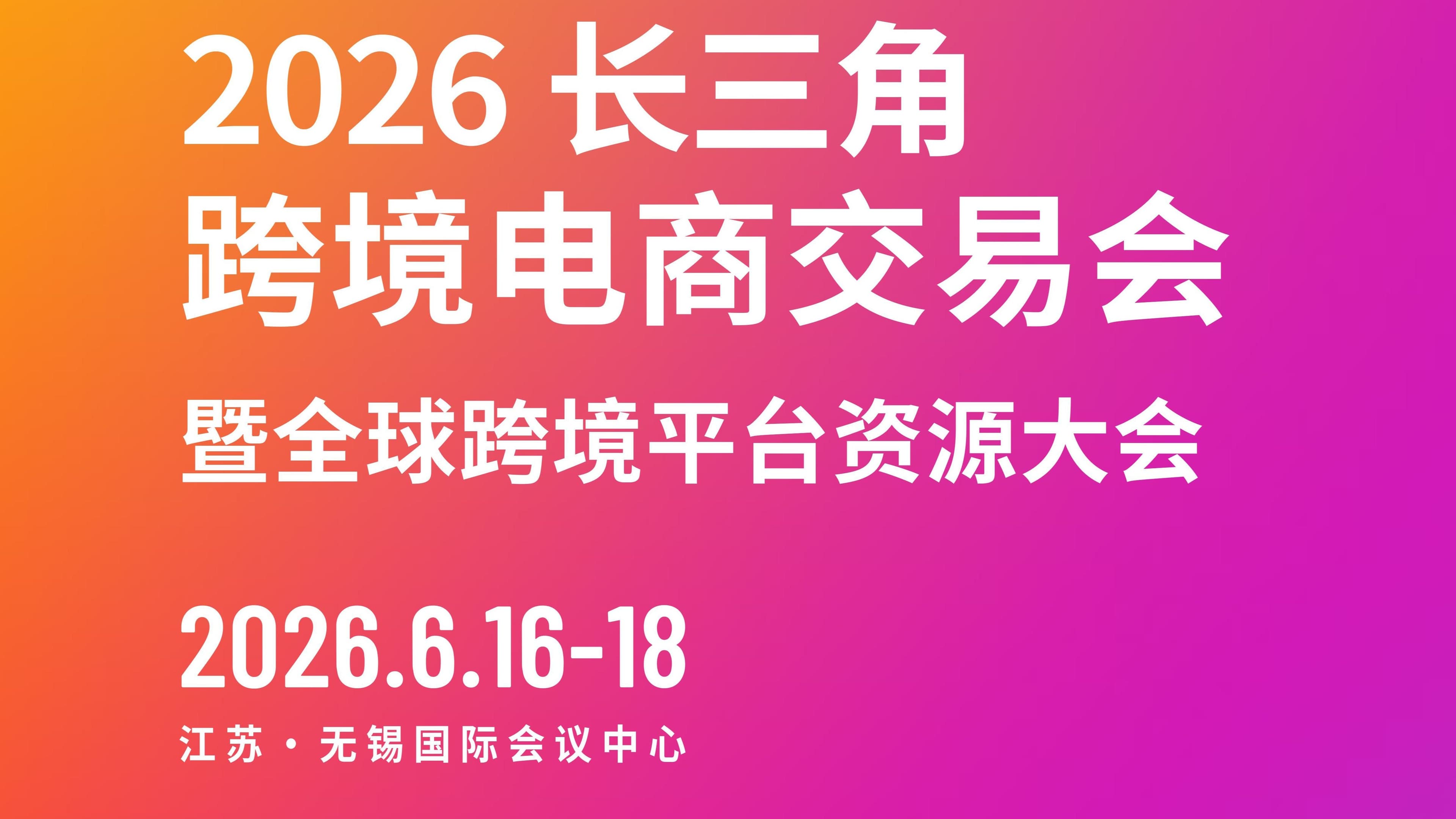 2026长三角跨境电商交易会