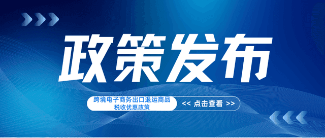 三部门发布跨境电子商务出口退运商品税收优惠政策